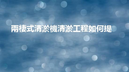 兩棲式清淤機清淤工程如何提升水體質(zhì)量與生態(tài)環(huán)境的保護(hù)效果？揭秘清淤的關(guān)鍵技術(shù)與策略！
